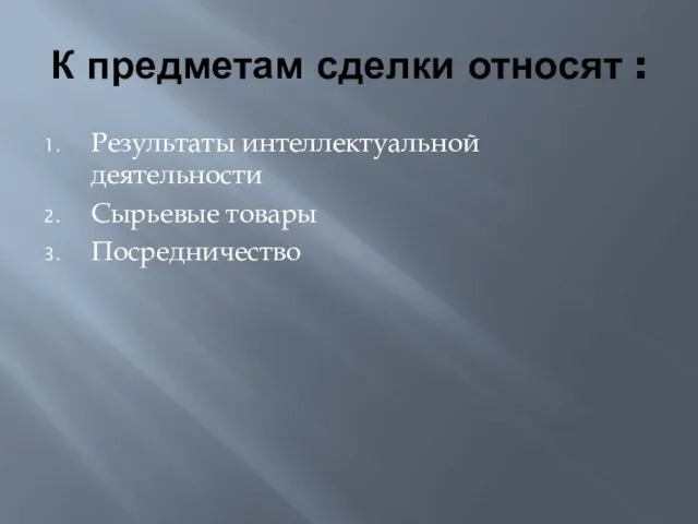 К предметам сделки относят : Результаты интеллектуальной деятельности Сырьевые товары Посредничество