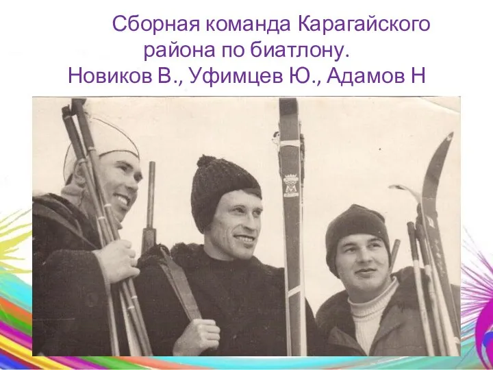 Сборная команда Карагайского района по биатлону. Новиков В., Уфимцев Ю., Адамов Н