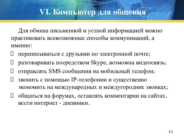 VI. Компьютер для общения Для обмена письменной и устной информацией можно практиковать всевозможные