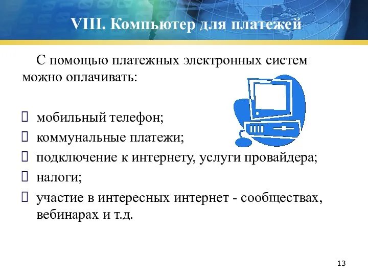 VIII. Компьютер для платежей С помощью платежных электронных систем можно оплачивать: мобильный телефон;