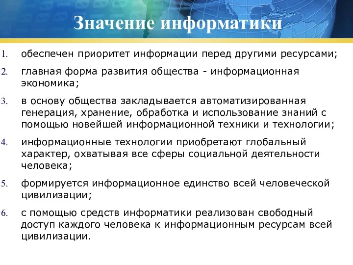 Значение информатики обеспечен приоритет информации перед другими ресурсами; главная форма развития общества -