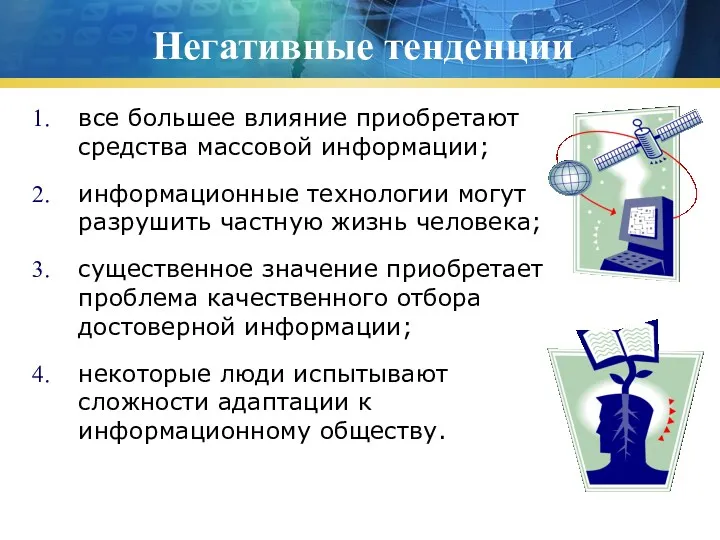 Негативные тенденции все большее влияние приобретают средства массовой информации; информационные