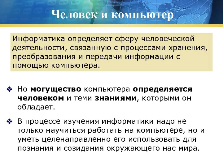 Человек и компьютер Но могущество компьютера определяется человеком и теми знаниями, которыми он