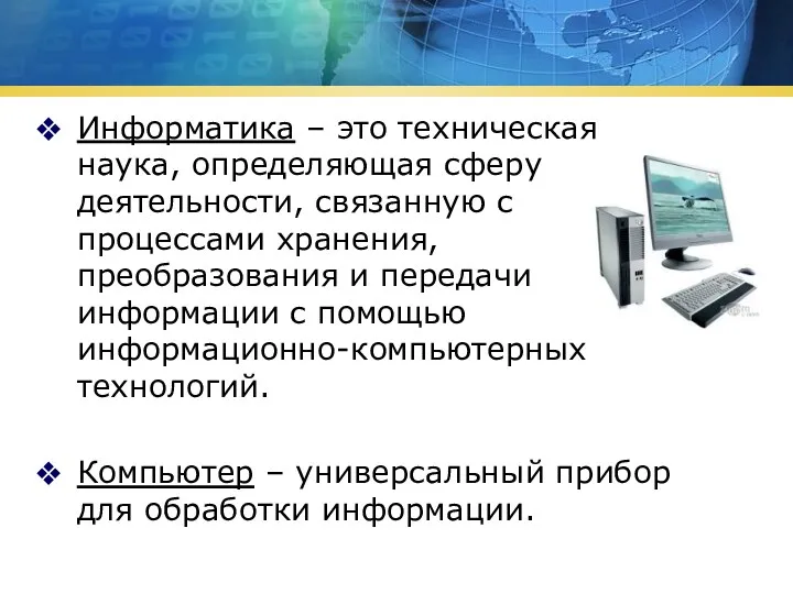 Информатика – это техническая наука, определяющая сферу деятельности, связанную с процессами хранения, преобразования