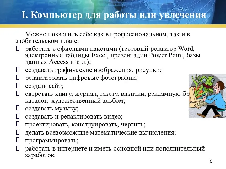 I. Компьютер для работы или увлечения Можно позволить себе как