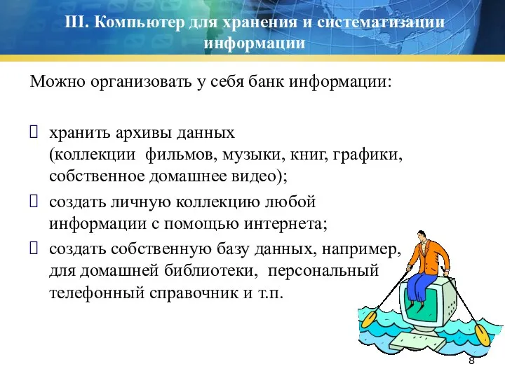 III. Компьютер для хранения и систематизации информации Можно организовать у