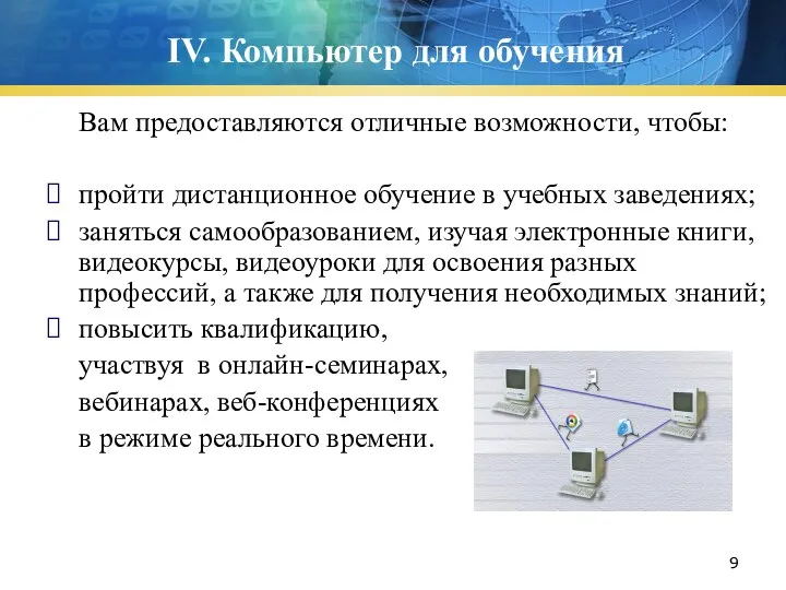 IV. Компьютер для обучения Вам предоставляются отличные возможности, чтобы: пройти дистанционное обучение в