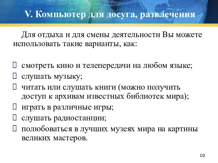 V. Компьютер для досуга, развлечения Для отдыха и для смены деятельности Вы можете