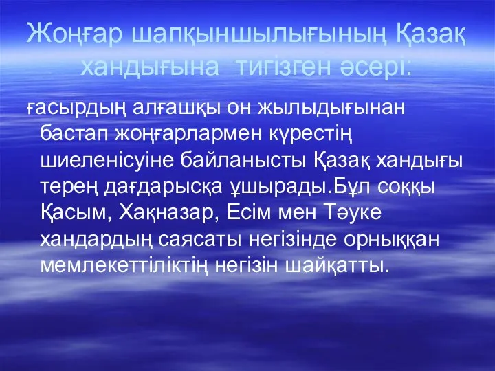 Жоңғар шапқыншылығының Қазақ хандығына тигізген әсері: ғасырдың алғашқы он жылыдығынан