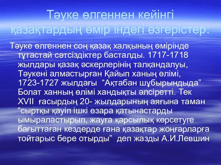 Тәуке өлгеннен кейінгі қазақтардың өмір індегі өзгерістер: Тәуке өлгеннен соң