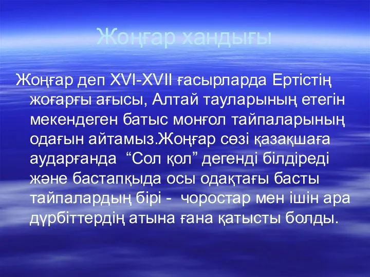 Жоңғар хандығы Жоңғар деп XVI-XVII ғасырларда Ертістің жоғарғы ағысы, Алтай