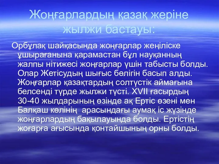 Жоңғарлардың қазақ жеріне жылжи бастауы: Орбұлақ шайқасында жоңғарлар жеңіліске ұшырағанына