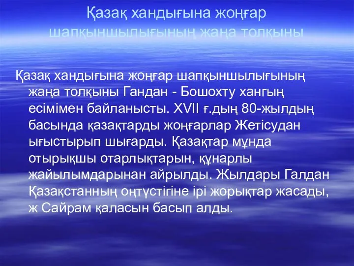 Қазақ хандығына жоңғар шапқыншылығының жаңа толқыны Қазақ хандығына жоңғар шапқыншылығының