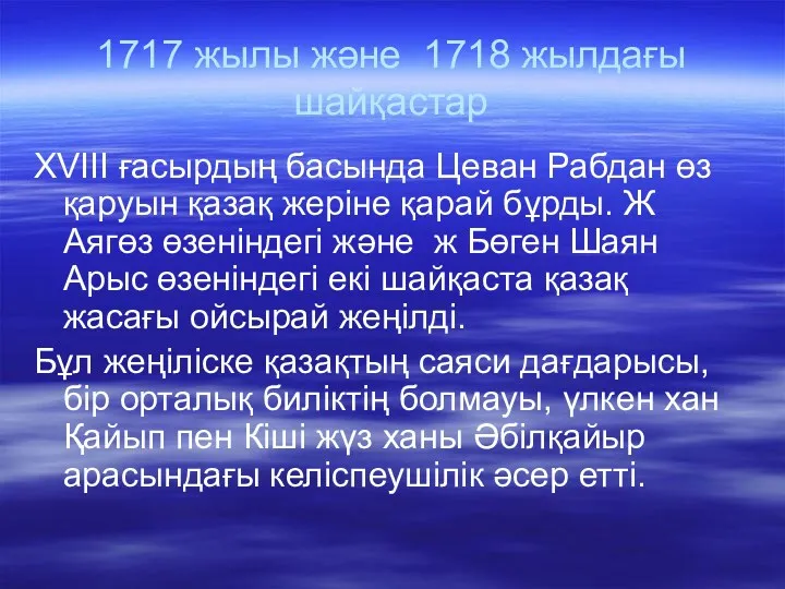 1717 жылы және 1718 жылдағы шайқастар XVIII ғасырдың басында Цеван