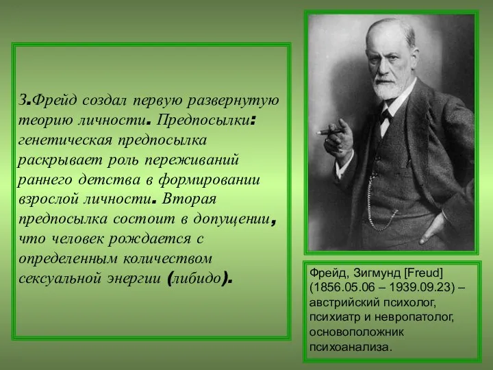 З.Фрейд создал первую развернутую теорию личности. Предпосылки: генетическая предпосылка раскрывает