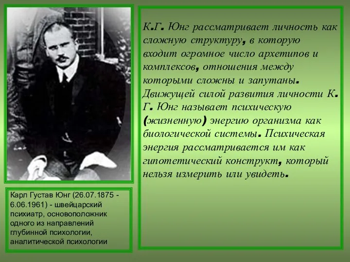 К.Г. Юнг рассматривает личность как сложную структуру, в которую входит