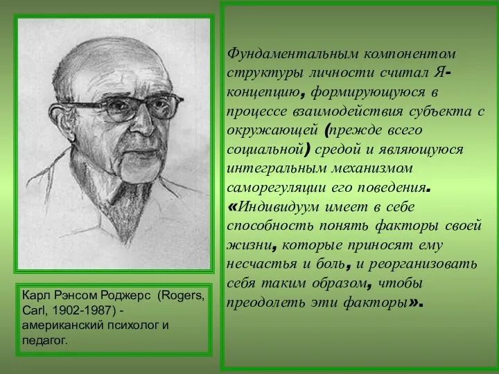 Фундаментальным компонентом структуры личности считал Я-концепцию, формирующуюся в процессе взаимодействия