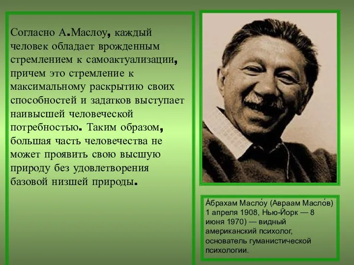 Согласно А.Маслоу, каждый человек обладает врожденным стремлением к самоактуализации, причем