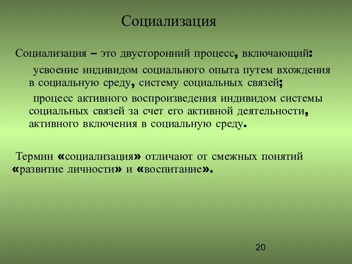 Социализация Социализация – это двусторонний процесс, включающий: усвоение индивидом социального