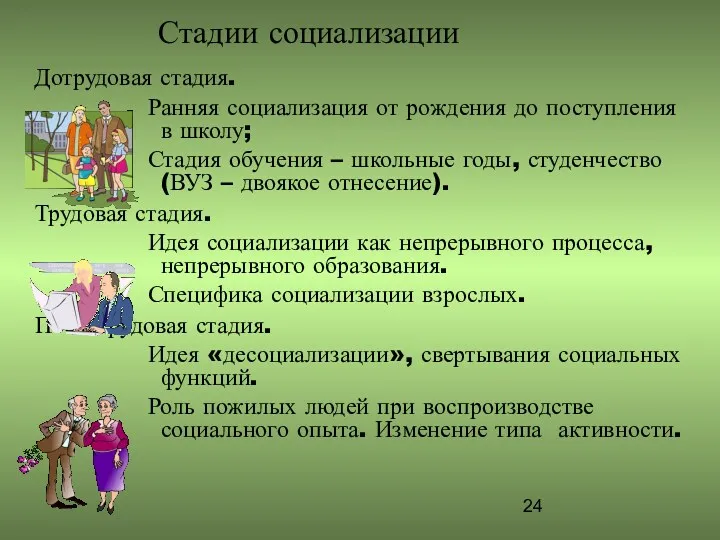 Дотрудовая стадия. Ранняя социализация от рождения до поступления в школу;