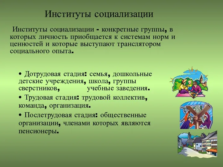 Институты социализации Институты социализации - конкретные группы, в которых личность