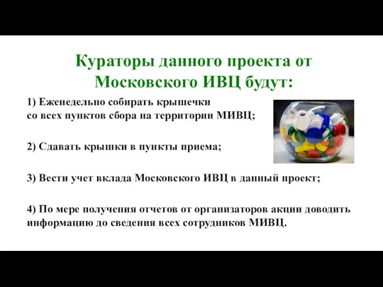 Кураторы данного проекта от Московского ИВЦ будут: 1) Еженедельно собирать