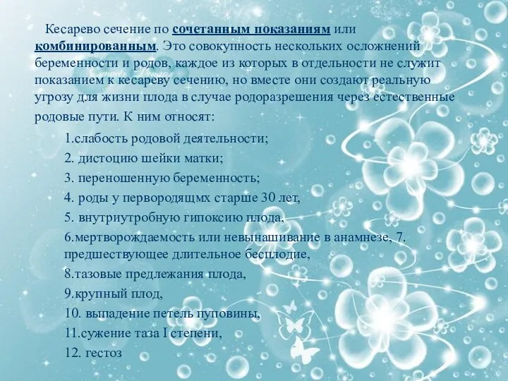 Кесарево сечение по сочетанным показаниям или комбинированным. Это совокупность нескольких