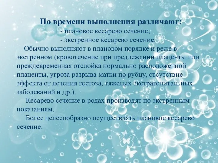 По времени выполнения различают: - плановое кесарево сечение; - экстренное