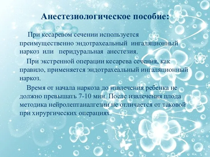 Анестезиологическое пособие: При кесаревом сечении используется преимущественно эндотрахеальный ингаляционный наркоз