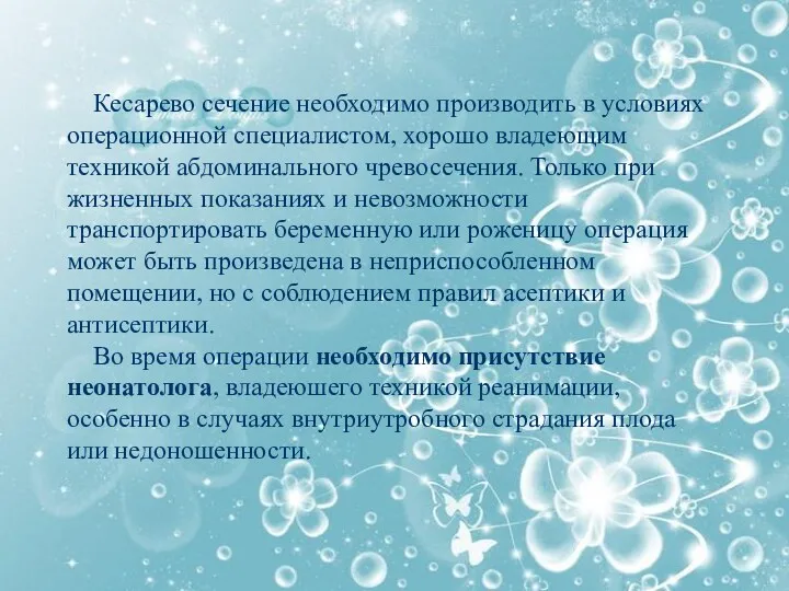 Кесарево сечение необходимо производить в условиях операционной специалистом, хорошо владеющим