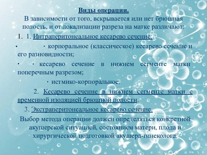 Виды операции. В зависимости от того, вскрывается или нет брюшная