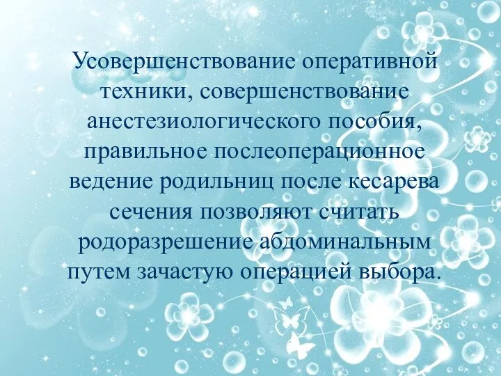 Усовершенствование оперативной техники, совершенствование анестезиологического пособия, правильное послеоперационное ведение родильниц