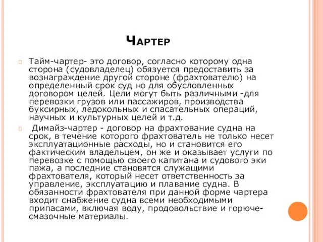 Чартер Тайм-чартер- это договор, согласно которому одна сторона (судовладелец) обязуется