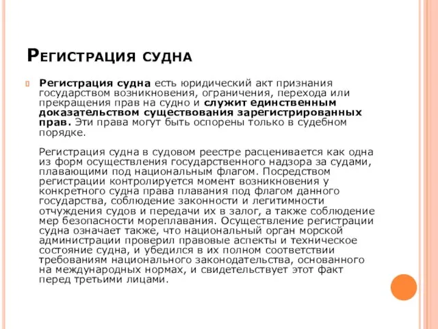 Регистрация судна Регистрация судна есть юридический акт признания государством возникновения,