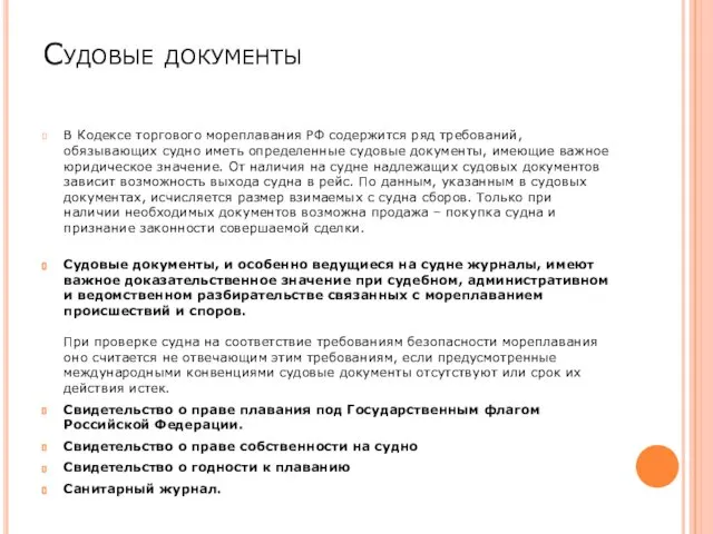 Судовые документы В Кодексе торгового мореплавания РФ содержится ряд требований,