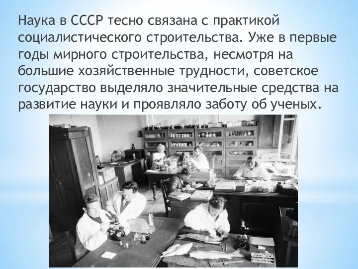 Наука в СССР тесно связана с практикой социалистического строительства. Уже в первые годы