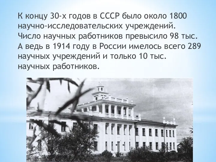 К концу 30-х годов в СССР было около 1800 научно-исследовательских учреждений. Число научных