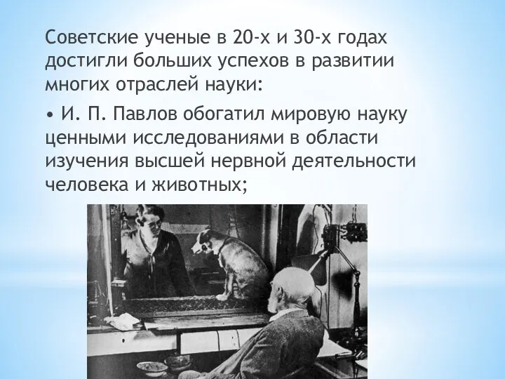 Советские ученые в 20-х и 30-х годах достигли больших успехов