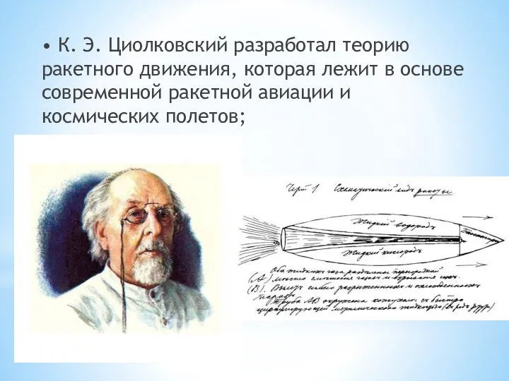• К. Э. Циолковский разработал теорию ракетного движения, которая лежит в основе современной