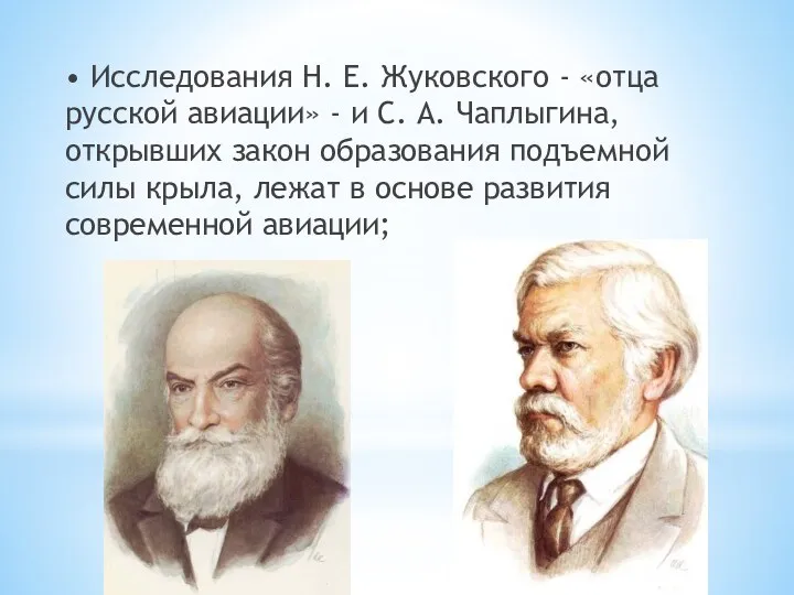 • Исследования Н. Е. Жуковского - «отца русской авиации» - и С. А.