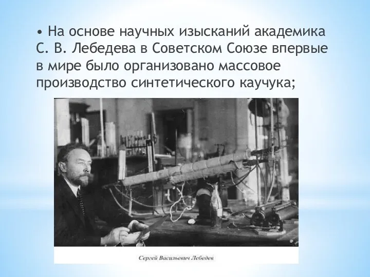 • На основе научных изысканий академика С. В. Лебедева в Советском Союзе впервые