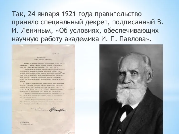 Так, 24 января 1921 года правительство приняло специальный декрет, подписанный В. И. Лениным,