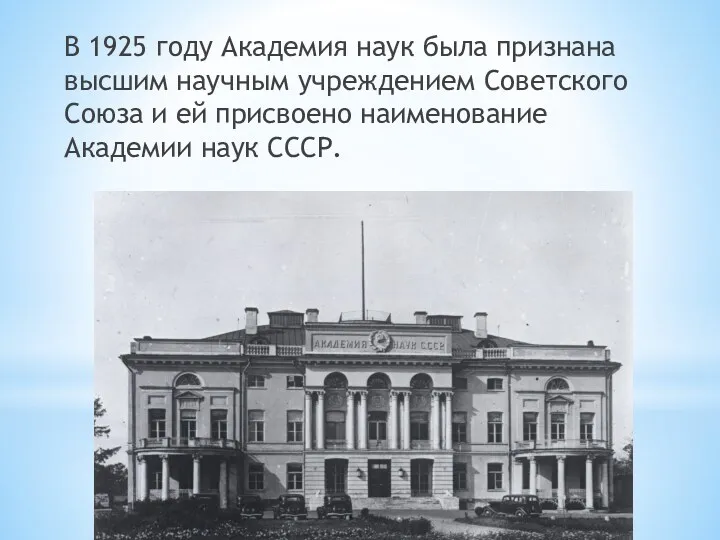 В 1925 году Академия наук была признана высшим научным учреждением Советского Союза и