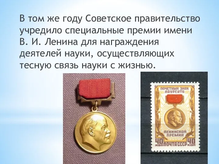 В том же году Советское правительство учредило специальные премии имени В. И. Ленина
