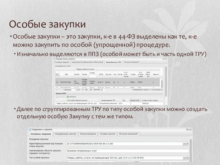 Особые закупки Особые закупки – это закупки, к-е в 44-ФЗ