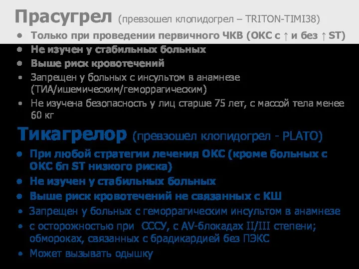 Прасугрел (превзошел клопидогрел – TRITON-TIMI38) Только при проведении первичного ЧКВ