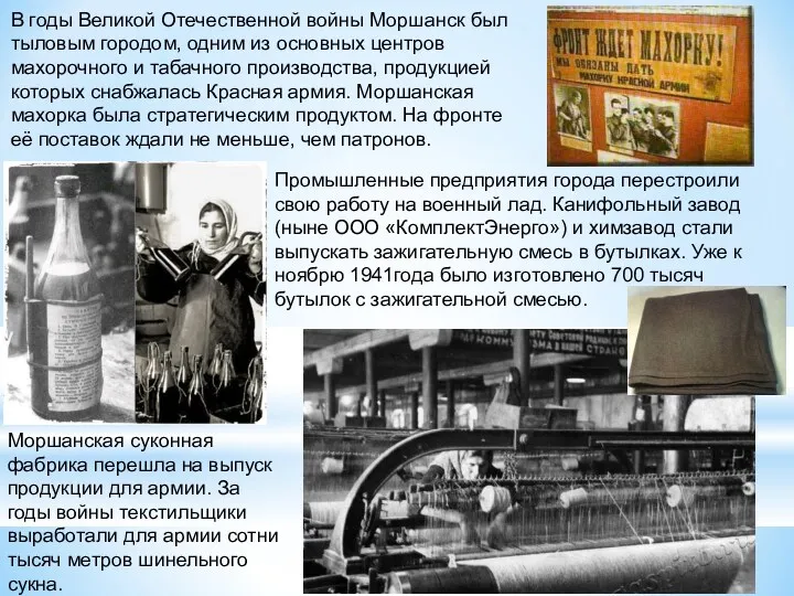 В годы Великой Отечественной войны Моршанск был тыловым городом, одним из основных центров