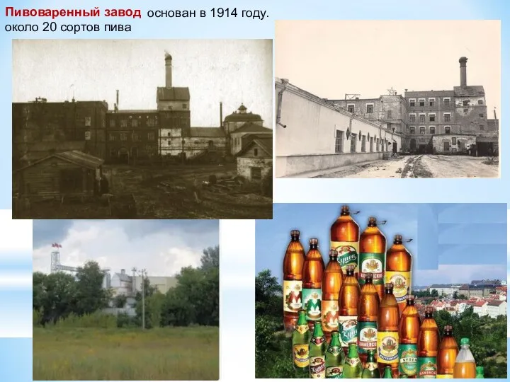 Пивоваренный завод около 20 сортов пива основан в 1914 году.