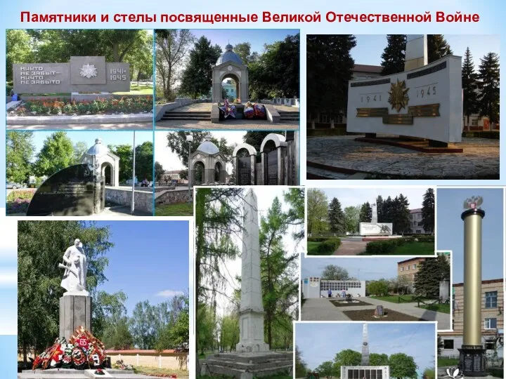 Памятники и стелы посвященные Великой Отечественной Войне