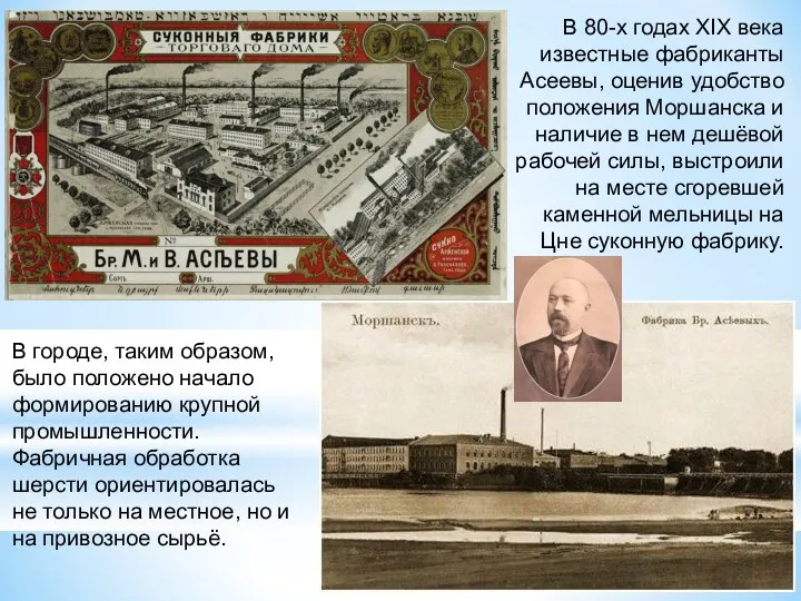 В 80-х годах XIX века известные фабриканты Асеевы, оценив удобство положения Моршанска и